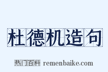 杜德机造句是什么意思的图片